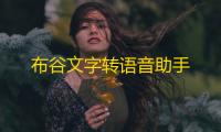 布谷文字转语音助手